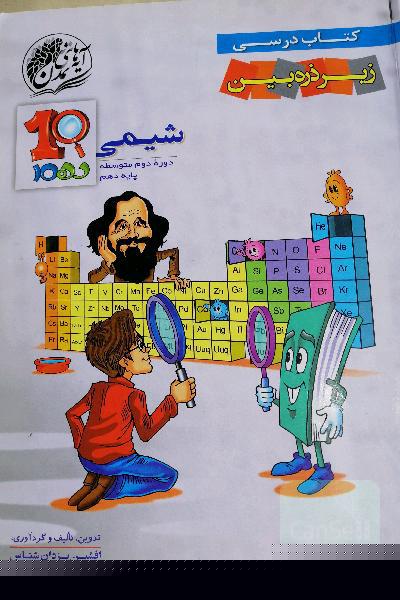 شیمی 1 دوره‌ دوم متوسطه پایه دهم