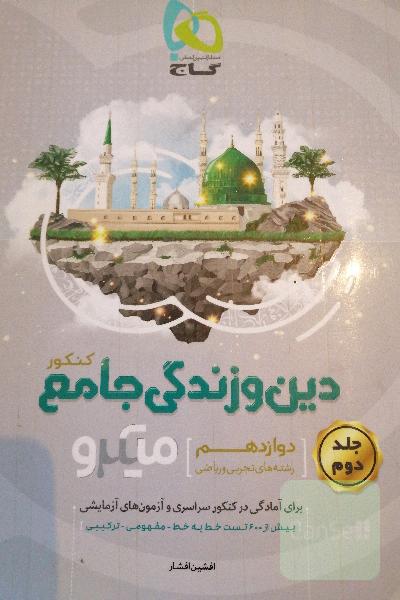 دین و زندگی جامع کنکور
