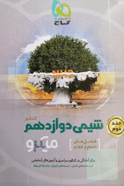شیمی دوازدهم