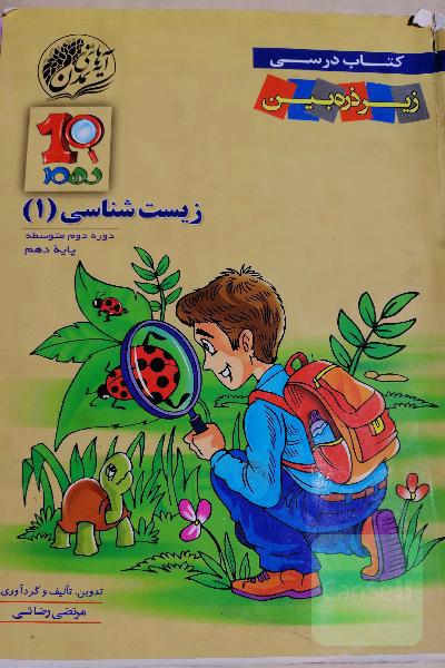 زیست‌شناسی 1 دوره دوم متوسطه پایه دهم