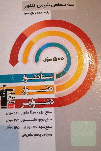 سه سطحی شیمی کنکور پایه (دهم و یازدهم): نسبتا دشوار، دشوار، دشوارتر