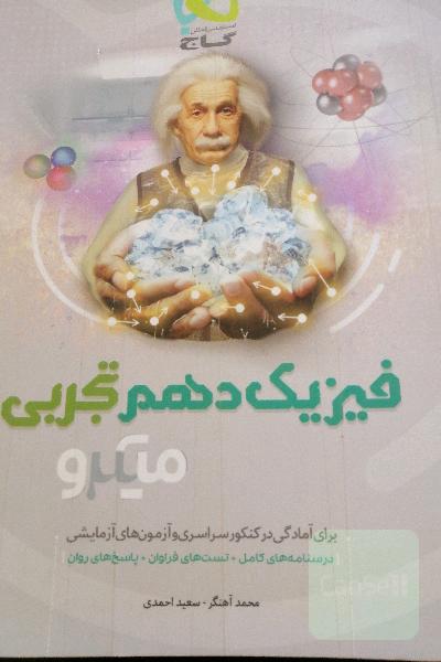 فیزیک دهم (ویژه رشته تجربی)