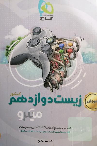 آموزش زیست‌‌شناسی دوازدهم