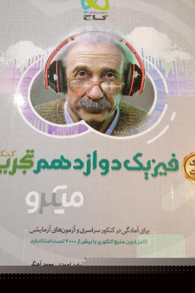 بانک تست فیزیک دوازدهم تجربی
