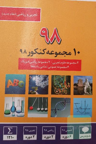 10مجموعه کنکور 98