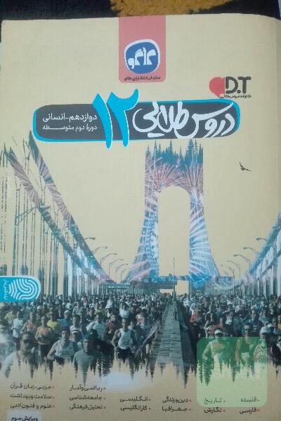 دروس طلایی دوازدهم انسانی 