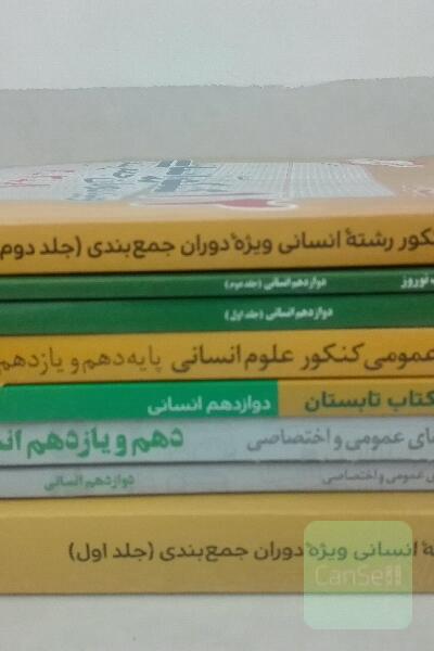 کتاب کار های آزمون کنکور انسانی جامع قلمچی