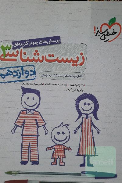 زیست دوازدهم