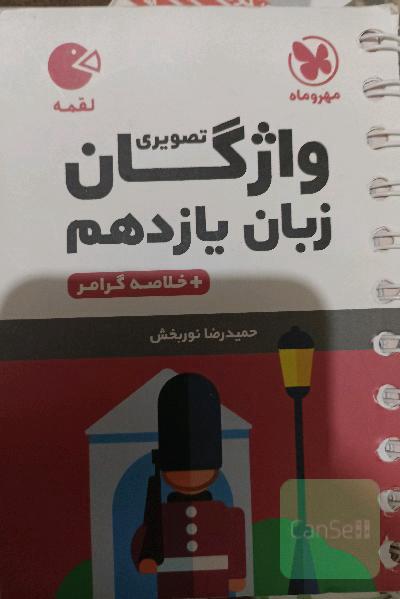 واژگان تصویری زبان یازدهم