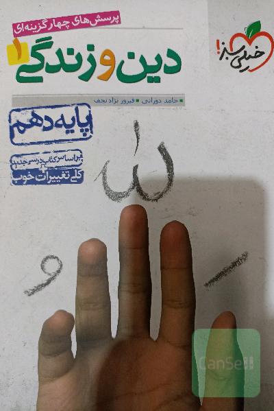 دین و زندگی 1