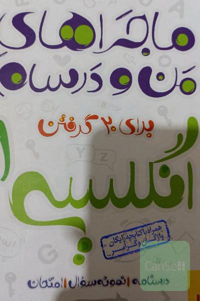 ماجراهای من و درسام انگلیسی 1