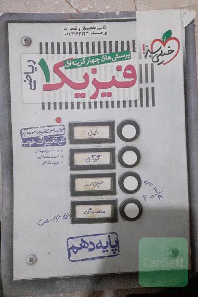 پرسش‌های چهارگزینه‌ای فیزیک 1 (رشته ریاضی) - پایه دهم