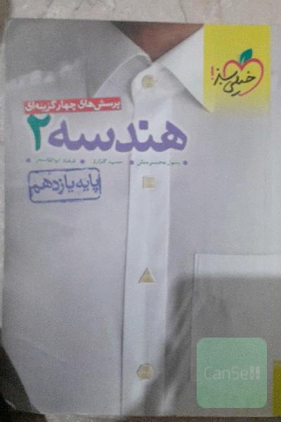 پرسش‌های چهارگزینه‌ای هندسه 2 - پایه یازدهم