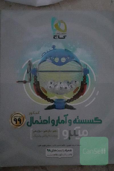 گسسته و آمار و احتمال کنکور