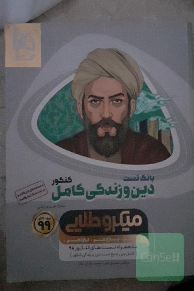 بانک تست دین و زندگی کامل