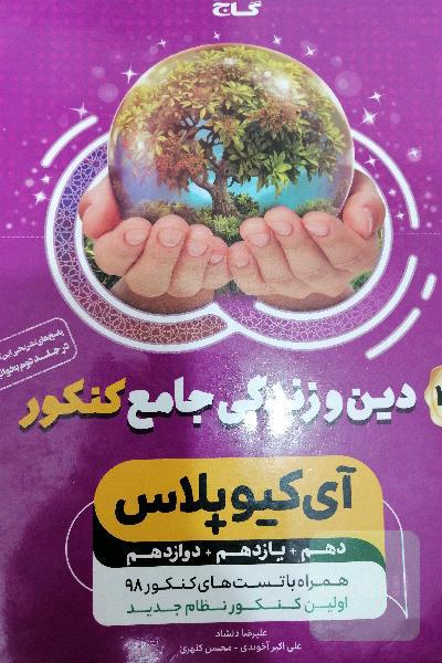 دین و زندگی جامع کنکور (تجربی و ریاضی)