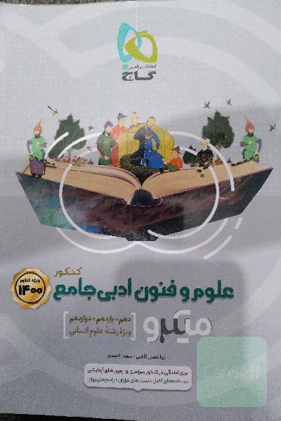 علوم و فنون ادبی جامع کنکور