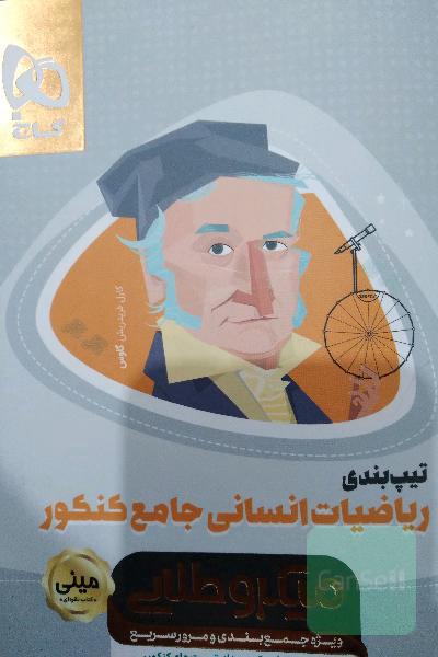 ریاضیات انسانی جامع کنکور