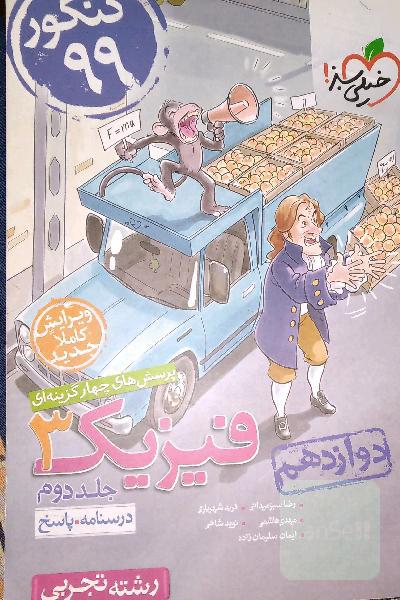درسنامه و پاسخنامه پرسش‌های چهار گزینه‌ای فیزیک 3
