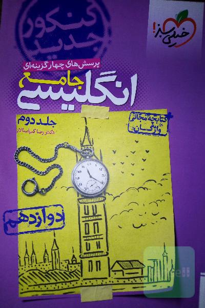 انگلیسی دوازدهم