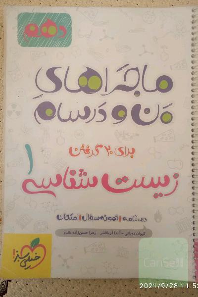 زیست‌شناسی (1) - پایه دهم