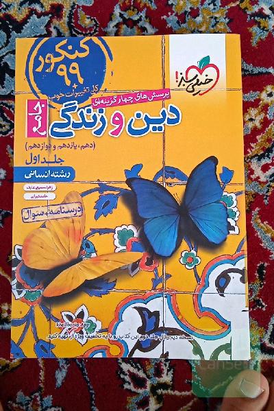 دین و زندگی جامع خیلی سبز