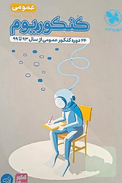 کنکوریوم عمومی: 44 دوره کنکور عمومی از سال 93 تا 98