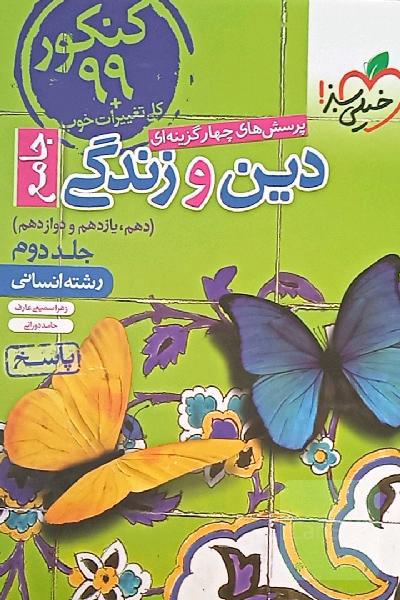 دین و زندگی جامع خیلی سبز جلد دوم