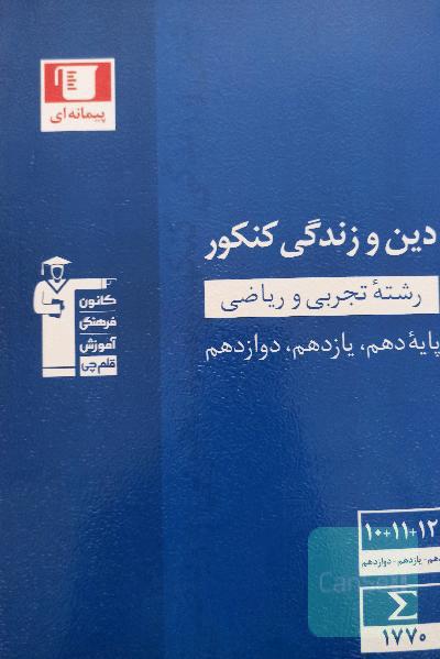 دین و زندگی کنکور آبی