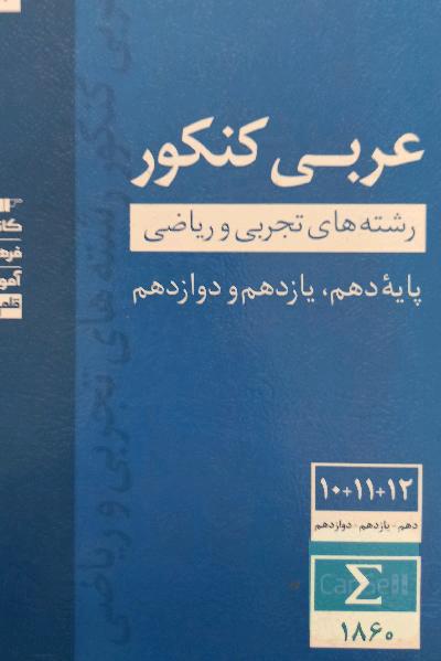 عربی کنکور ریاضی و تجربی آبی