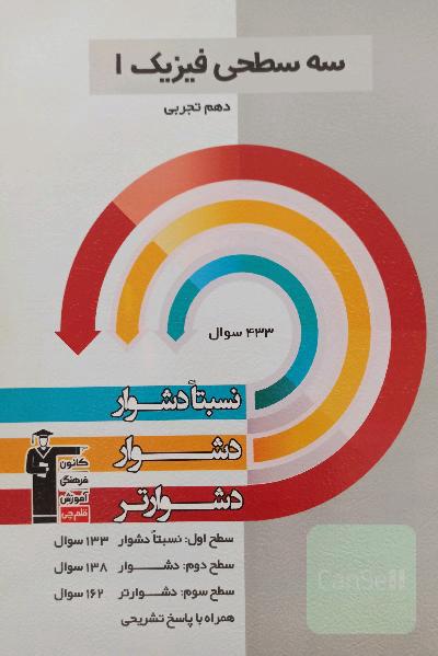 سه سطحی فیزیک دهم
