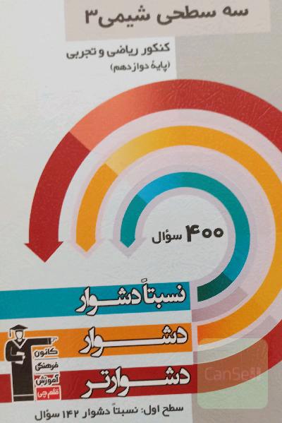 سه سطحی شیمی دهم
