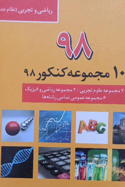 ده مجموعه کنکور98