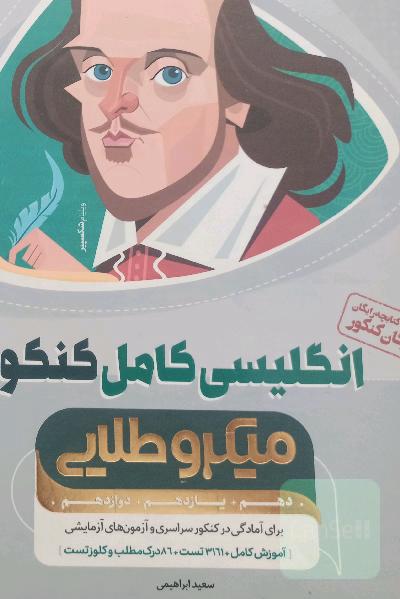 انگلیسی کامل کنکور میکرو طلایی