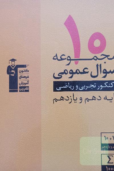 ده مجموعه سوال عمومی
