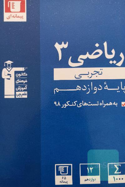 ریاضی دوازدهم تجربی آبی