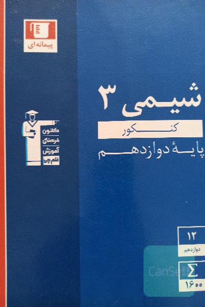 شیمی دوازدهم تجربی