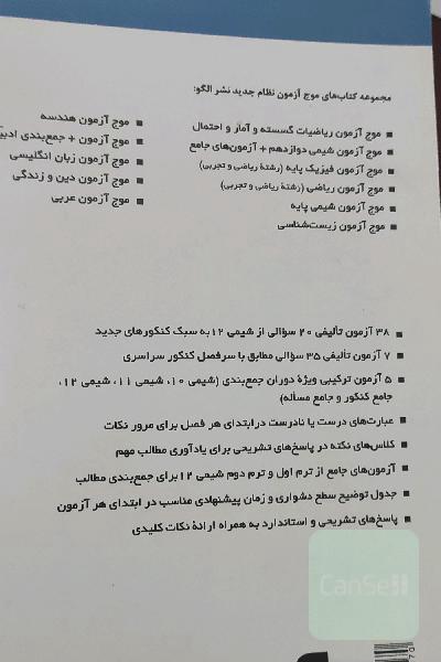 موج آزمون شیمی دوازدهم + آزمون‌های جامع کنکوری نظام جدید قابل استفاده برای دانش‌آموزان نظام جدید آموزشی و داوطلبان آزمون سراسری دانشگاه‌ها