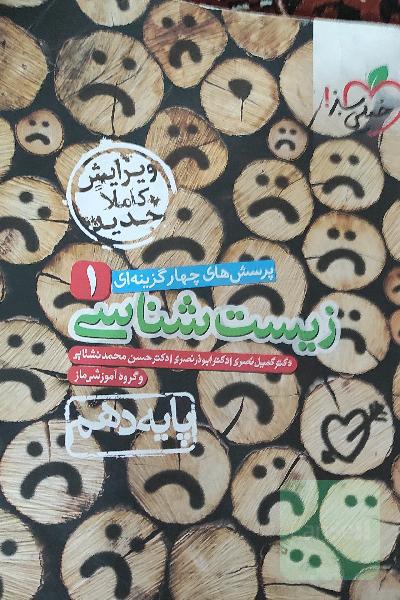 زیست دهم خیلی سبز