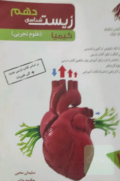 زیست‌شناسی دهم کیمیا