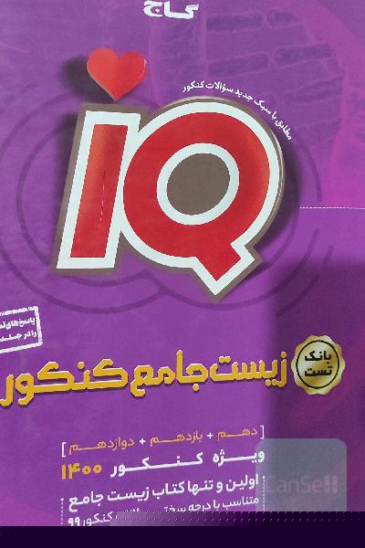 کتاب زیست جامع iQ