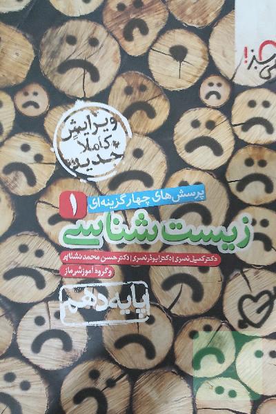 زیست دهم خیلی سبز