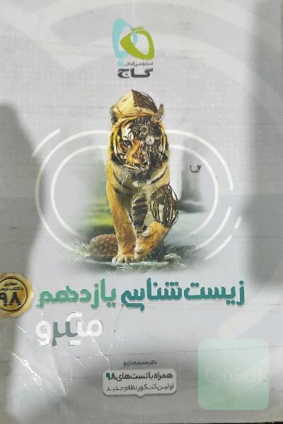 زیست‌شناسی یازدهم