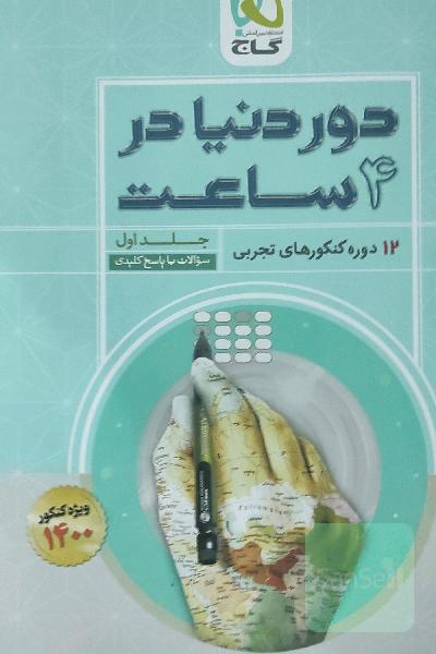 12 دوره کنکورهای تجربی