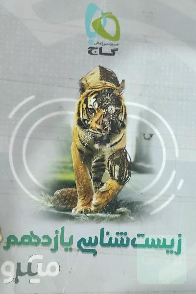 زیست‌شناسی یازدهم