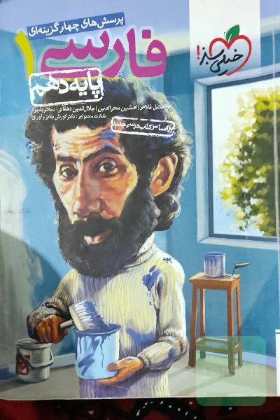 فارسی دهم خیلی سبز