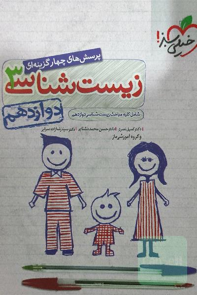 پرسش‌های چهارگزینه‌ای زیست‌شناسی 3 - دوازدهم - شامل کلیه مباحث زیست شناسی دوازدهم