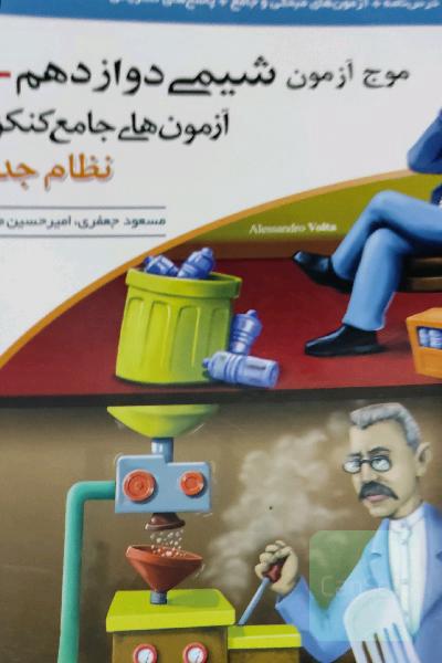 موج آزمون شیمی دوازدهم + آزمون‌های جامع کنکوری نظام جدید قابل استفاده برای دانش‌آموزان نظام جدید آموزشی و داوطلبان آزمون سراسری دانشگاه‌ها