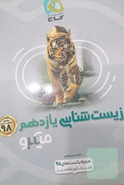 زیست شناسی یازدهم 