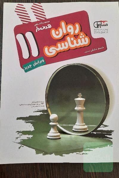 روان شناسی مشاوران